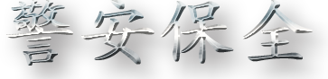 警安保全 警安保全